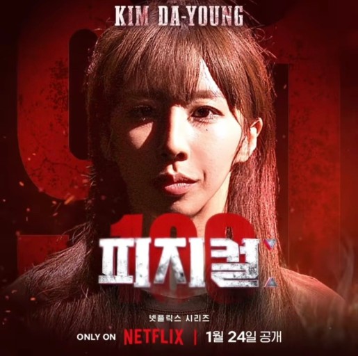 넷플릭스 추천 피지컬 100