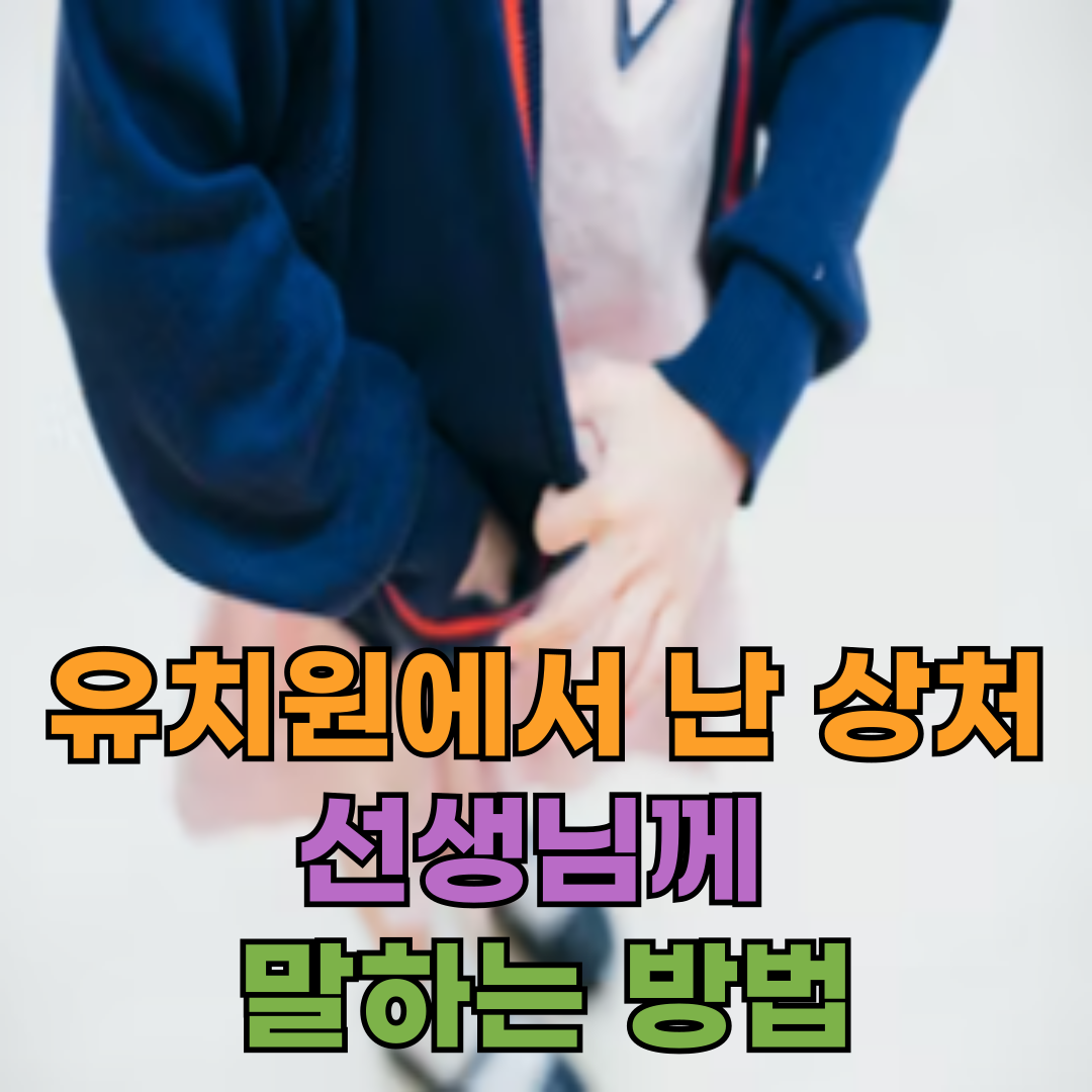 유치원에서 난 상처, 선생님께 말하는 방법