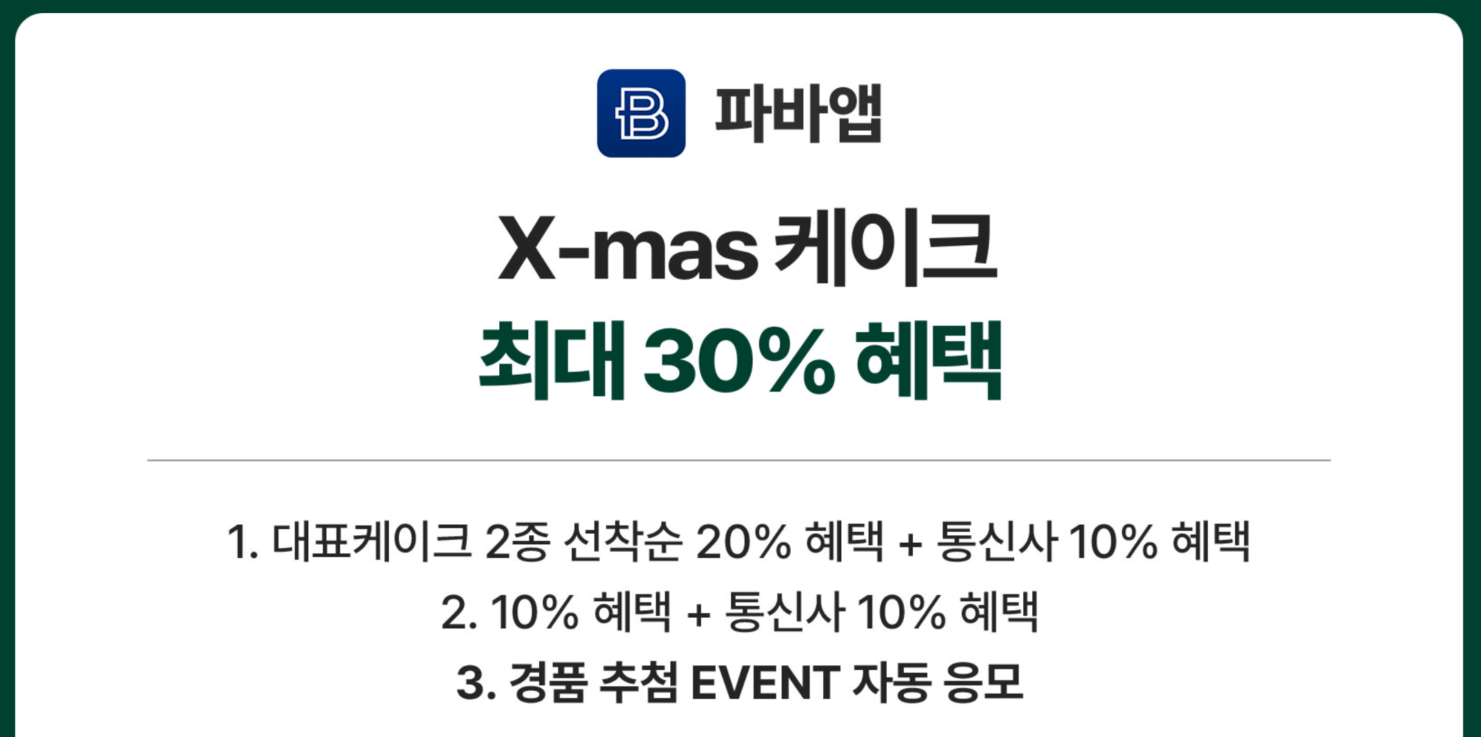 파리바게트 크리스마스