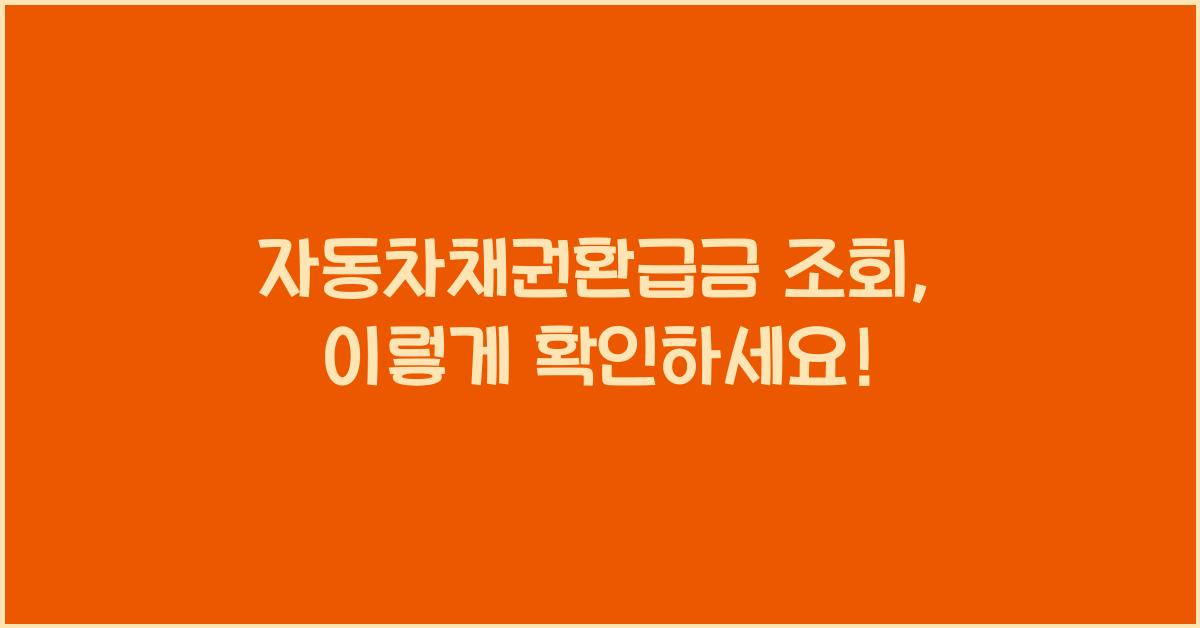 자동차채권환급금 조회