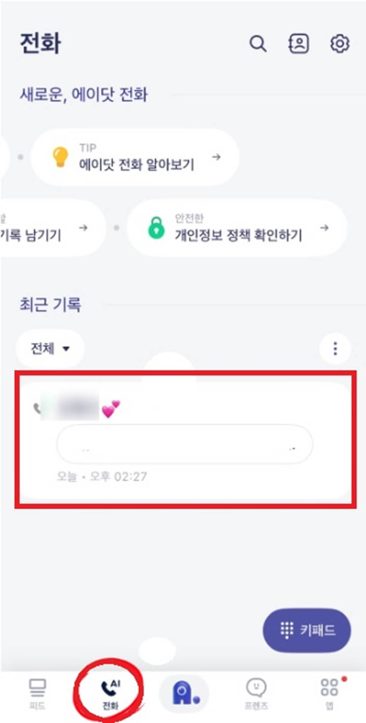 에이닷-통화녹음