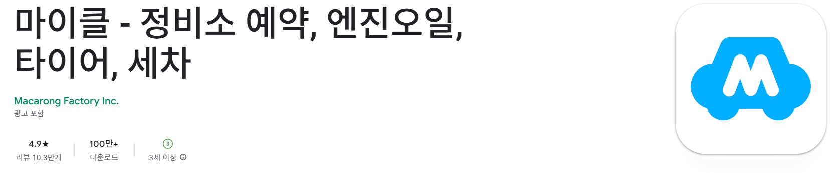 차량 정비 마이클 앱