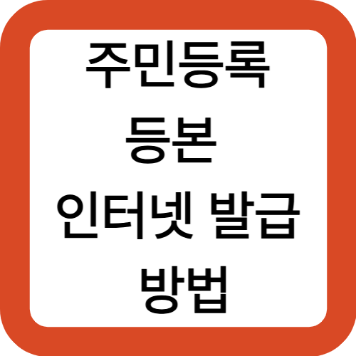 주민등록등본 인터넷 발급 방법