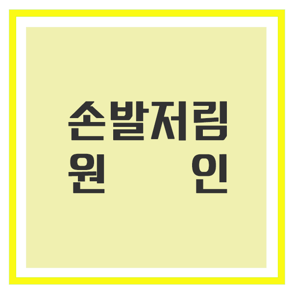 손발 저림 원인