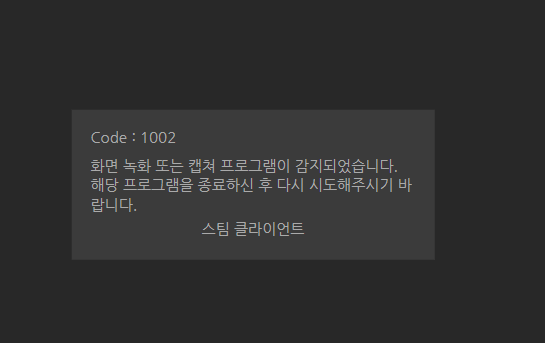 화면 녹화 프로그램 감지 안내문구