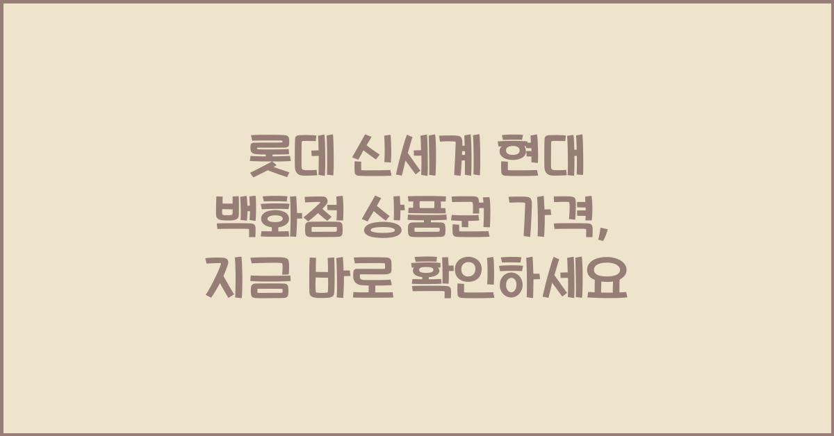롯데 신세계 현대 백화점 상품권 가격