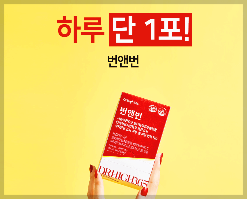 번앤번 후기 효능 등 제대로 알고 구매하기