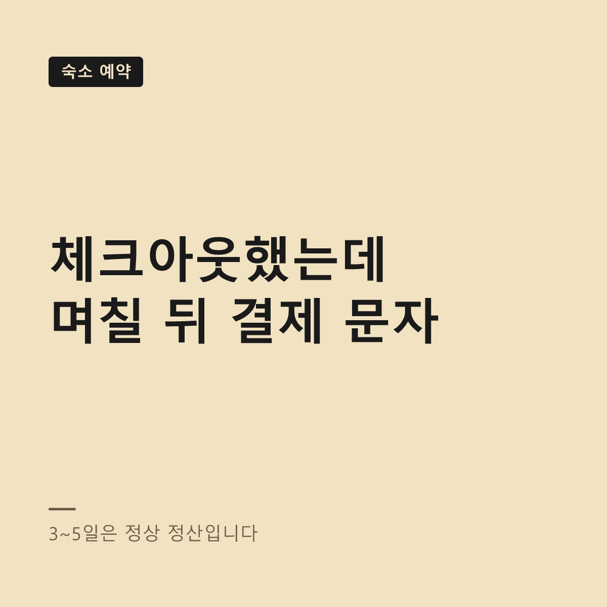 호텔 체크아웃 후 추가 청구 구분법 대표 이미지