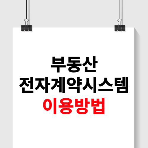 부동산 전자계약시스템 이용방법