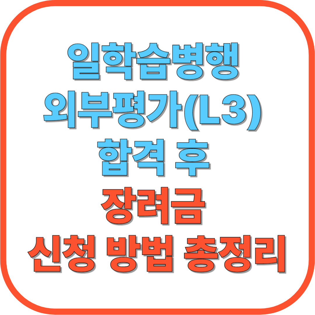 일학습병행 외부평가(L3) 합격 후 장려금 신청 방법 총정리