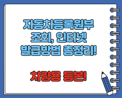 자동차등록원부 인터넷발급 조회 발급이유 총정리(최신)