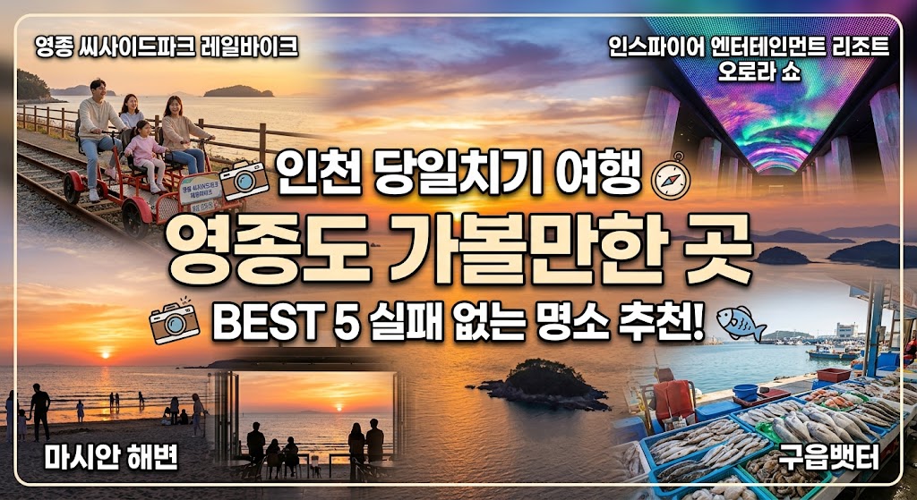 영종도 가볼만한 곳