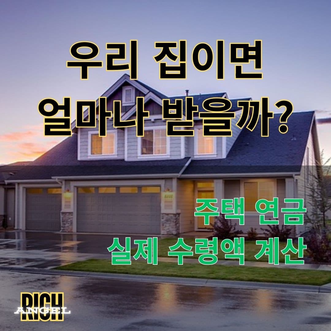 주택 연금 실제 수령액 계산