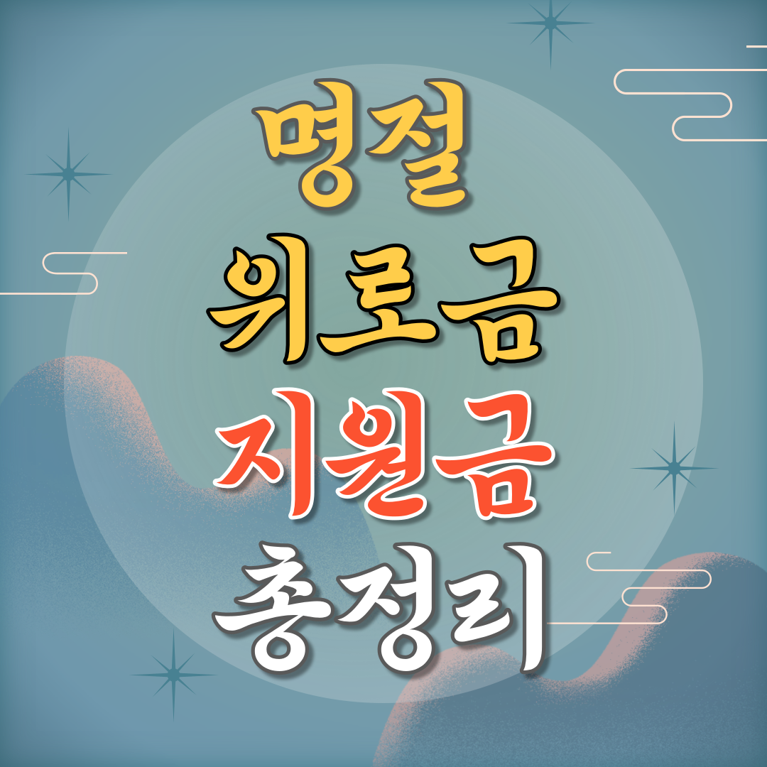 명절 위로금 지원금 총정리