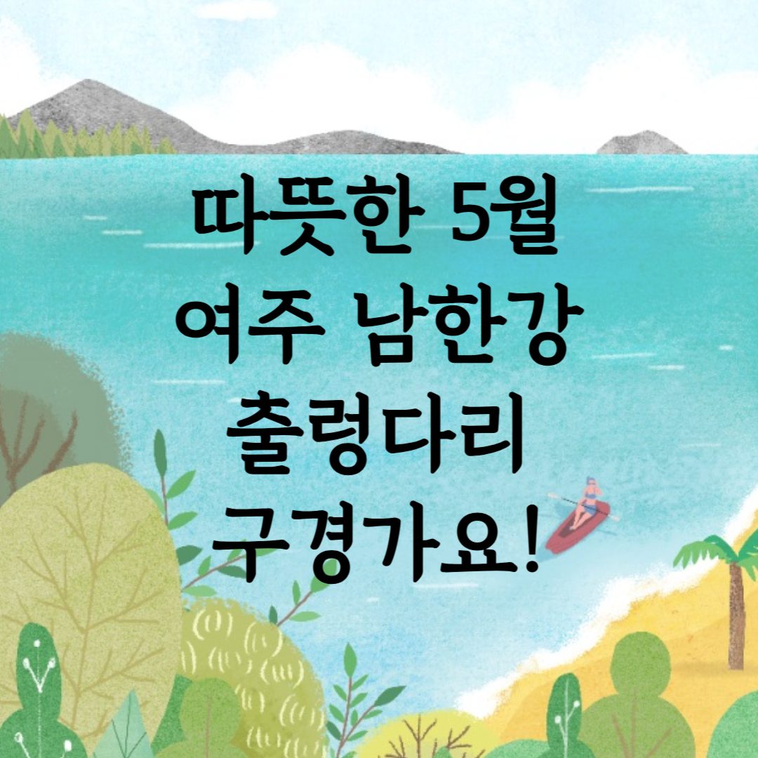 여주 남한강 출렁다리