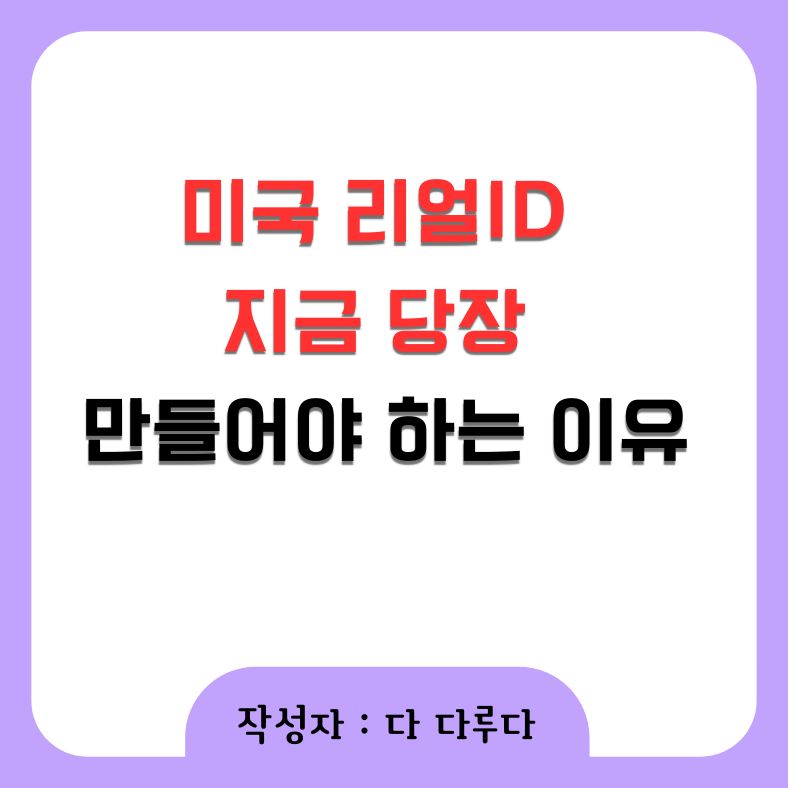미국 리얼ID 만들어야 하는 이유 발급방법