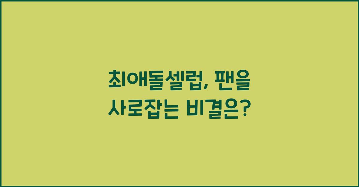 최애돌셀럽