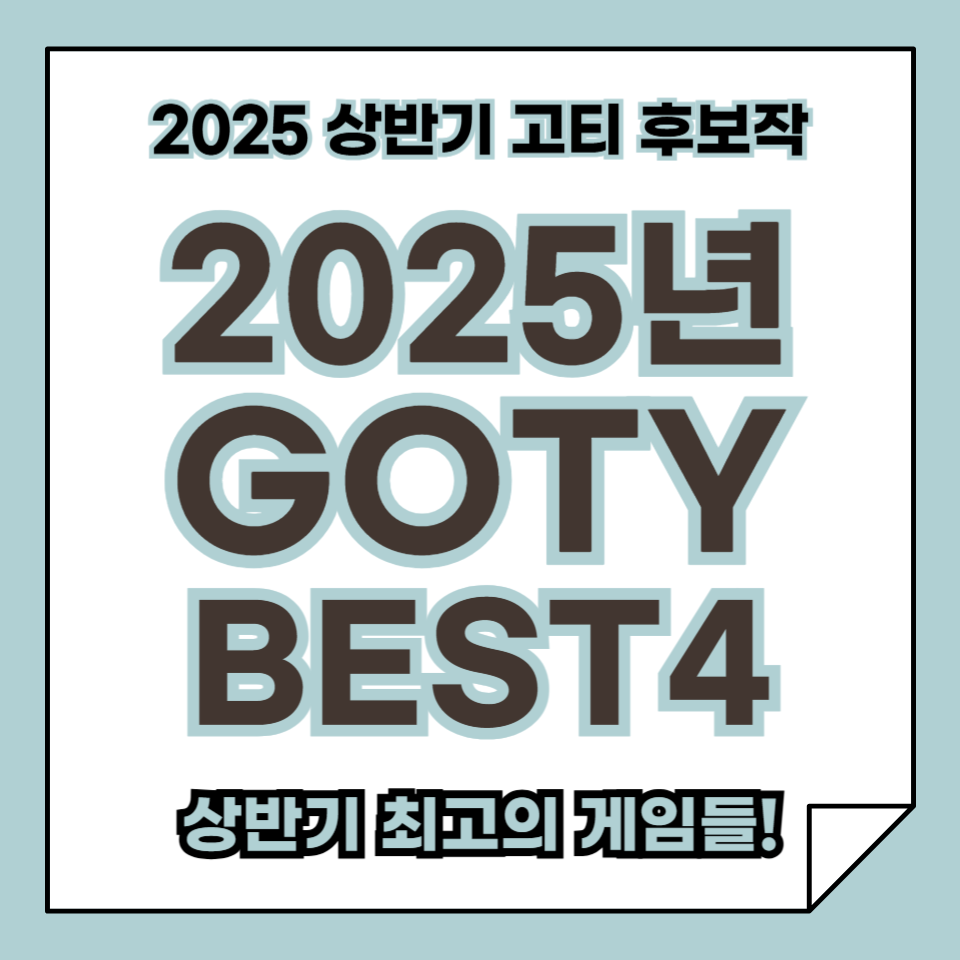 2025 GOTY 올해의 게임 후보, 상반기 출시작 BEST 4