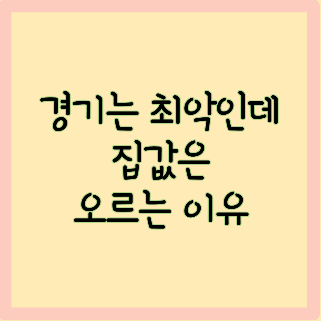 경기는 최악인데 집값은 오르는 이유