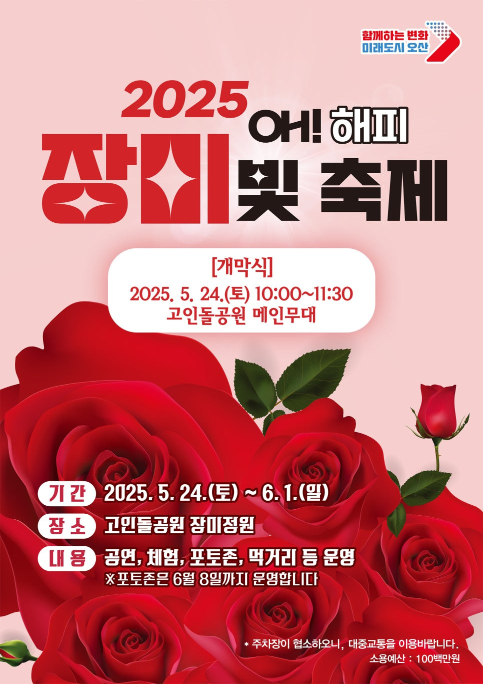 2025 오산 고인돌공원 장미축제(오!해피 장미 빛 축제) 총정리! - 일정, 볼거리, 포토존까지 한눈에 (5.24~6.1)