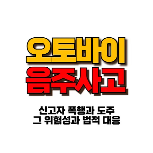 오토바이 음주사고 썸네일