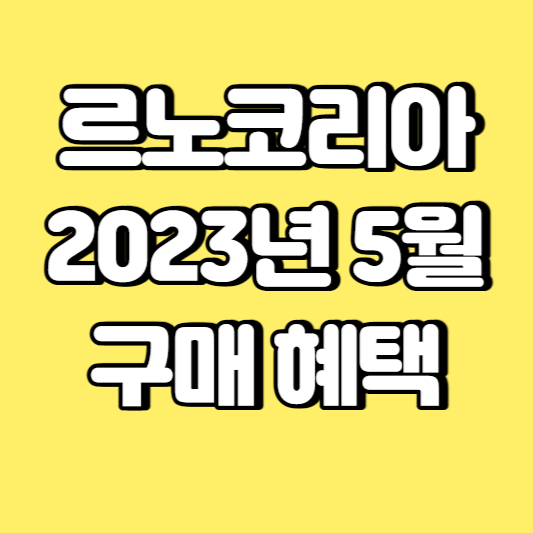 르노코리아 2023년 5월 구매 혜택 썸네일