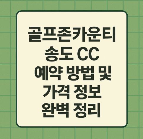 골프존카운티 송도 CC 예약 방법 및 가격 정보 완벽 정리