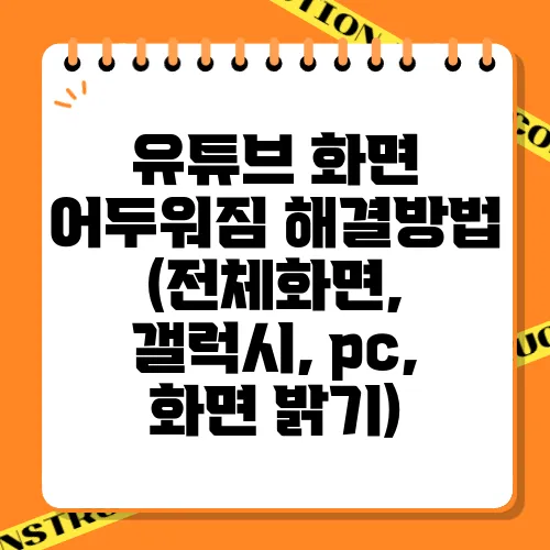 유튜브 화면 어두워짐 해결방법 (전체화면, 갤럭시, pc, 화면 밝기)