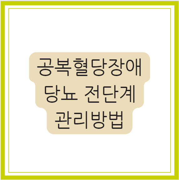 당뇨 공복 혈당 장애