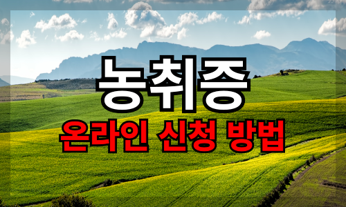 농취증 온라인 신청 방법[아주 쉬움]
