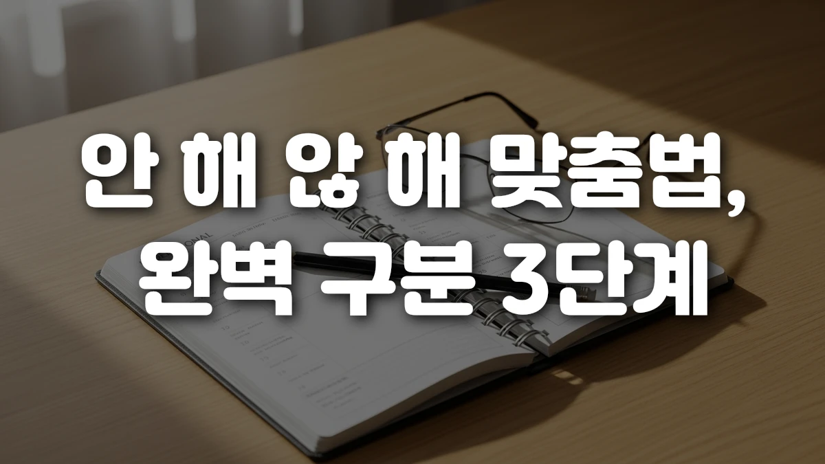 안 해 않 해 맞춤법 완벽 구분 3단계
