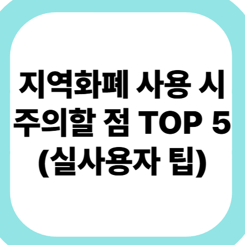 지역화폐-사용-시-주의할-점-TOP-5