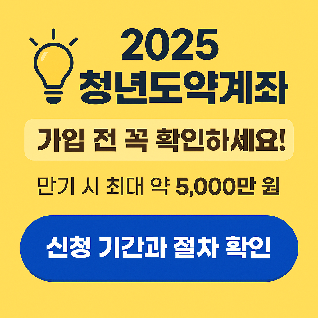 청년도약계좌 신청 시 유의사항과 팁