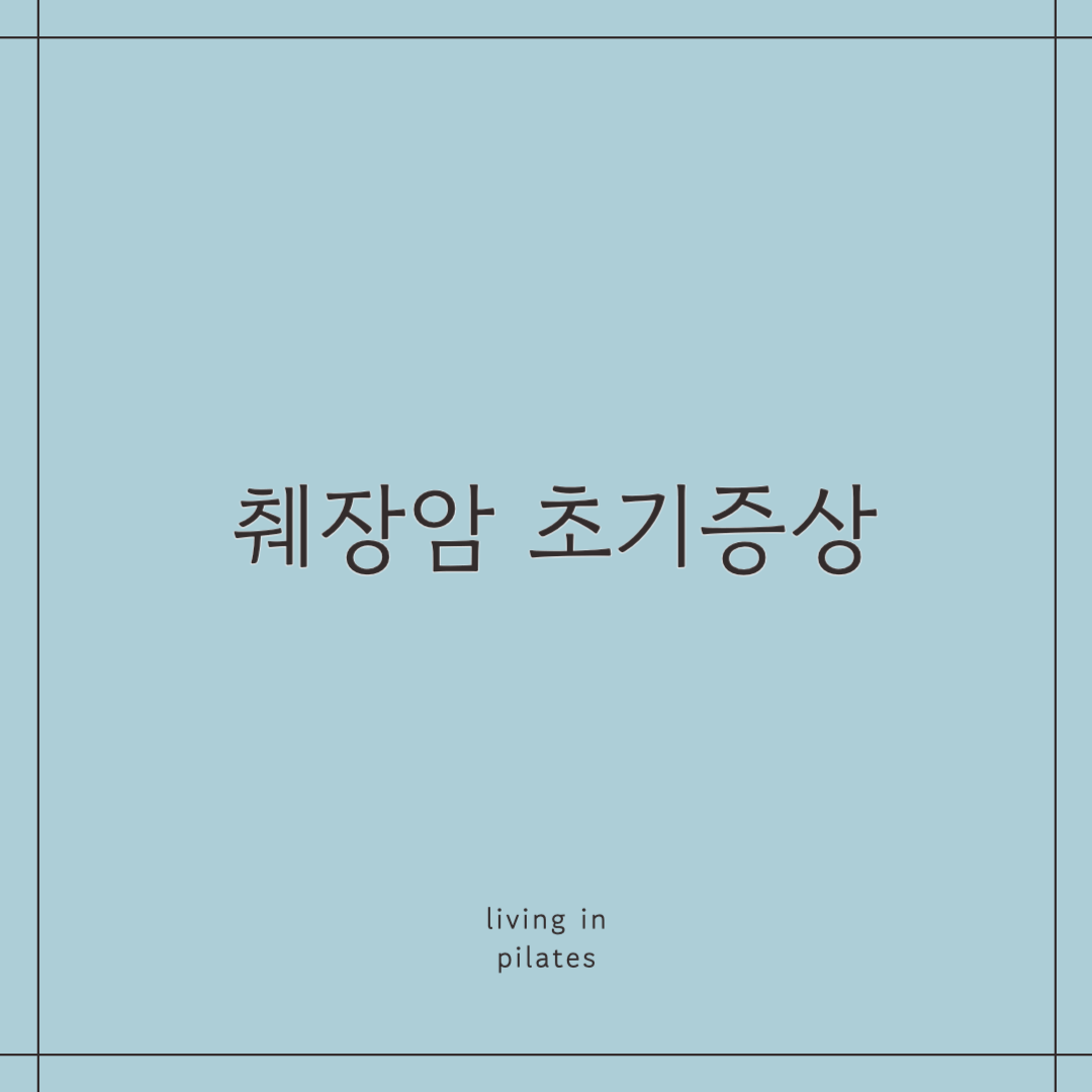 췌장암 초기증상