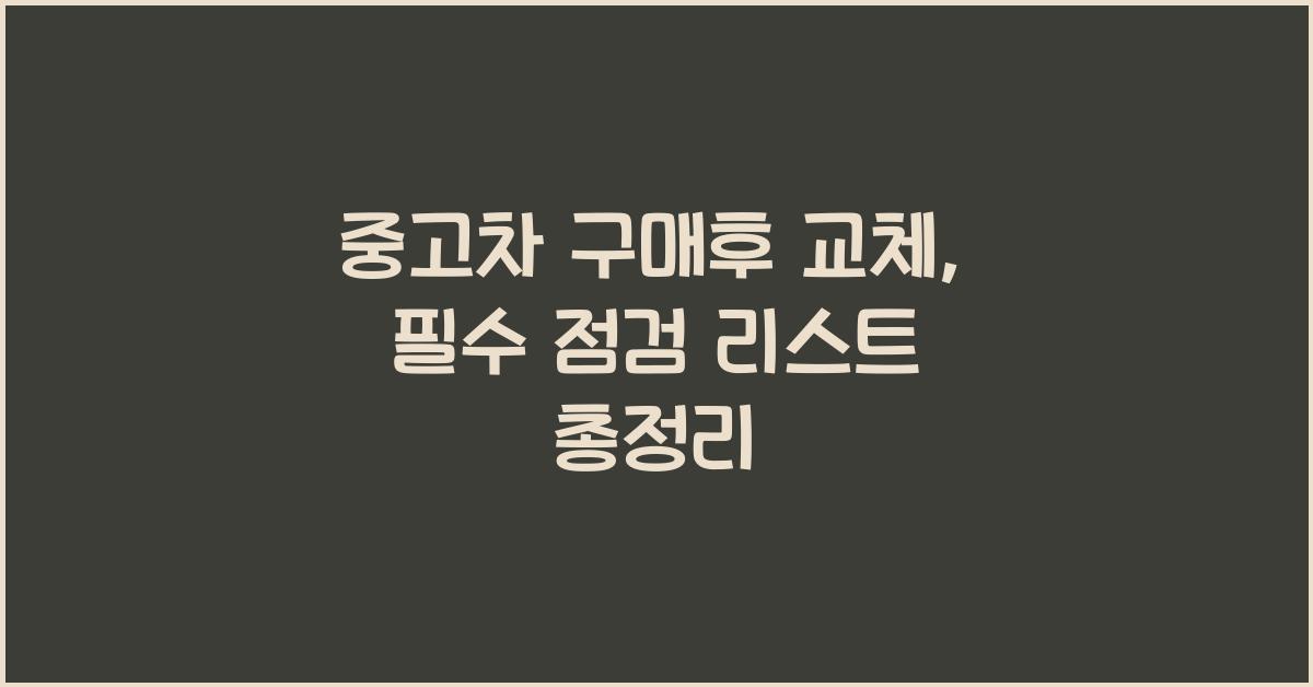 중고차 구매후 교체