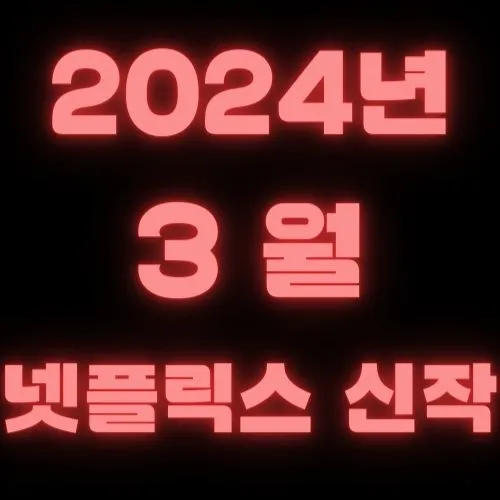 넷플릭스 3월 신작