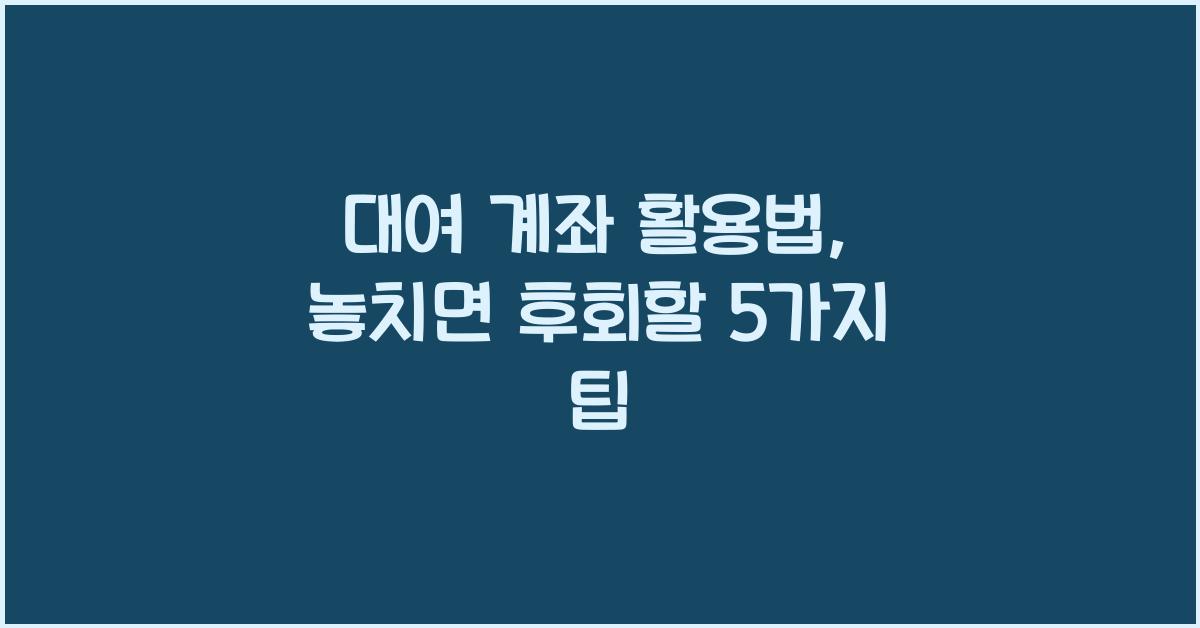대여 계좌