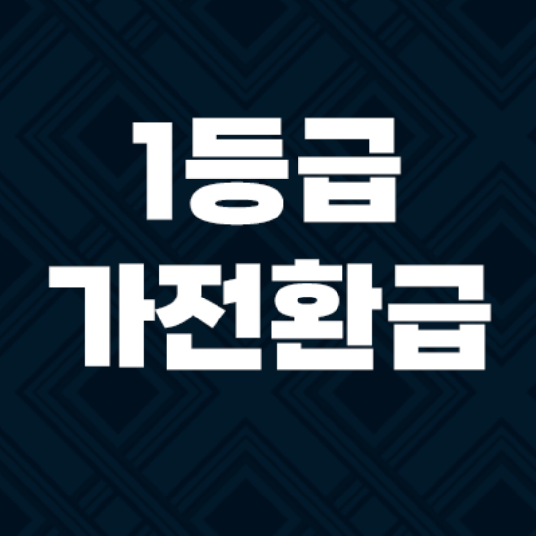 1등급 가전 환급, 신청 방법부터 대상까지 총정리!
