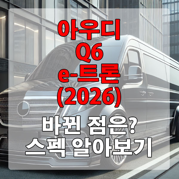 아우디 Q6 e-트론 스펙 알아보기