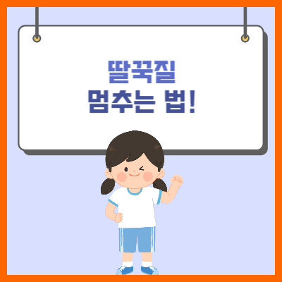 딸꾹질멈추는법