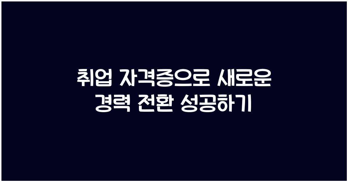 취업 자격증