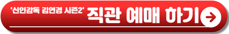 신인감독 김연경 시즌2