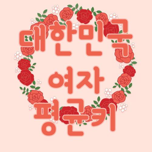 대한민국 여자 평균키