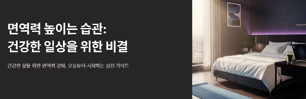 집에서 실천하는 면역력 높이는 5가지 습관!