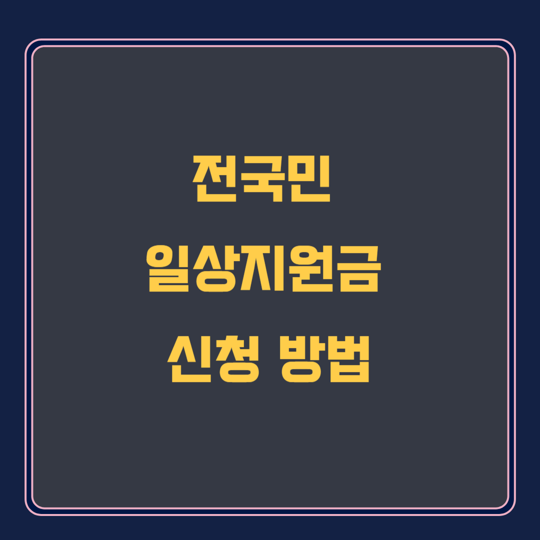 전국민 일상지원금 신청