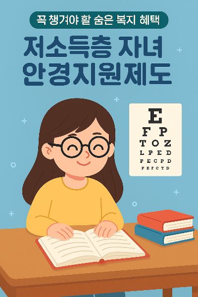안경 지원금 제대로 알자, 놓치면 아까운 혜택
