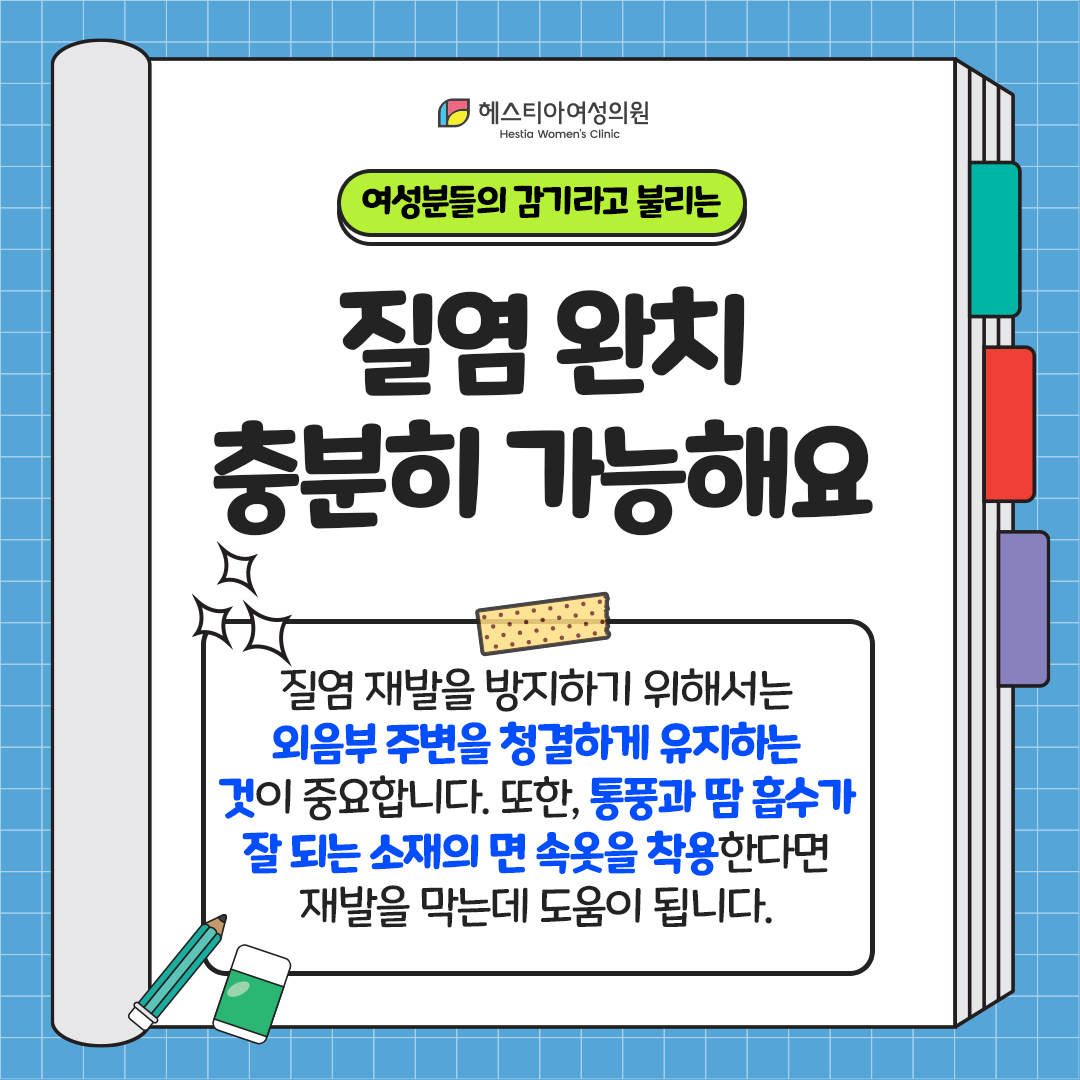 질염치료
질염 조금만 관리하면 개선이 될 수 있어요.