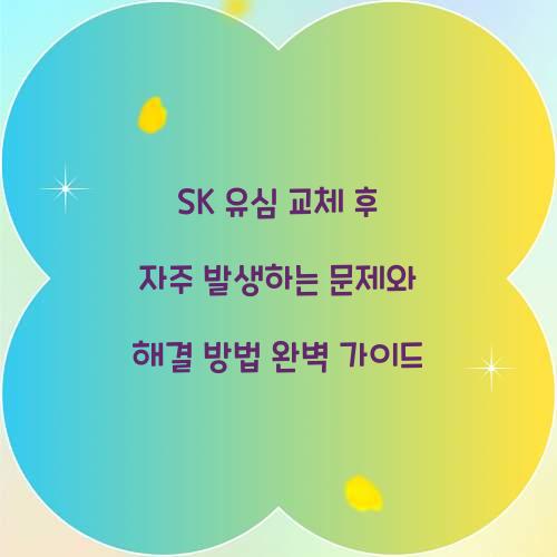 SK 유심 교체 후 자주 발생하는 문제와 해결 방법