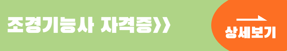 조경기능사 자격증 상세보기