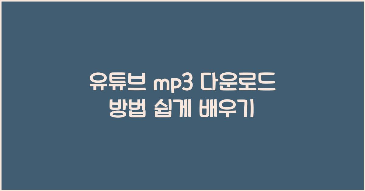유튜브 mp3 다운로드 방법